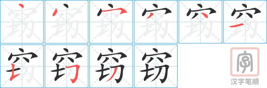 窃的笔顺分步演示（一笔一画写字）