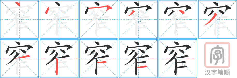 窄的笔顺分步演示（一笔一画写字）