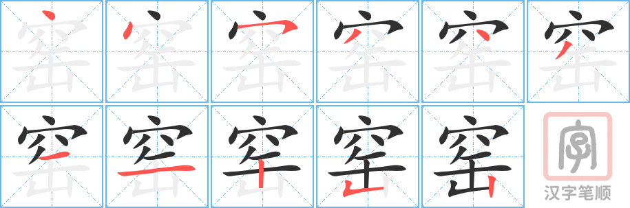 窑的笔顺分步演示（一笔一画写字）