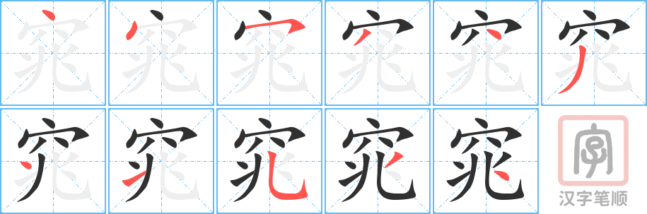 窕的笔顺分步演示（一笔一画写字）