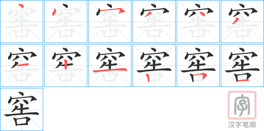 窖的笔顺分步演示（一笔一画写字）