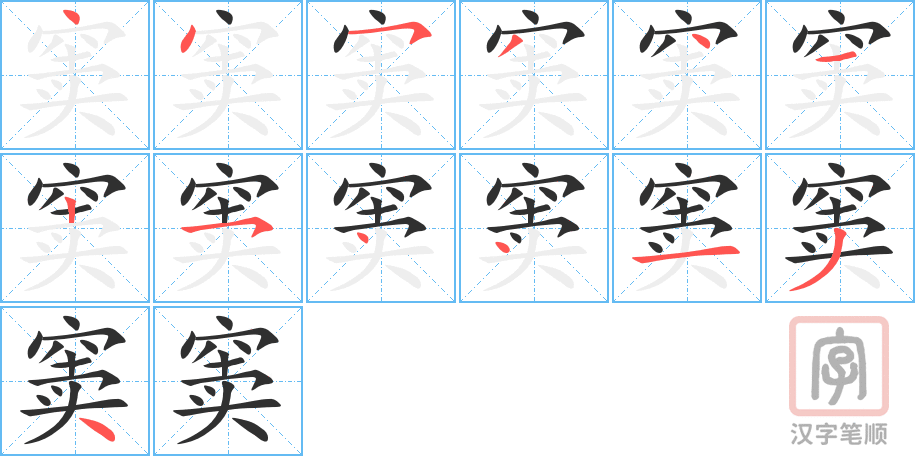窦的笔顺分步演示（一笔一画写字）
