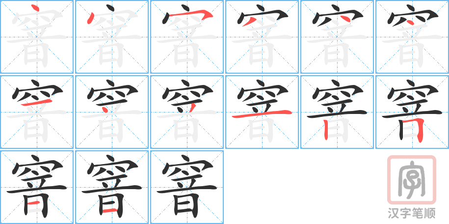 窨的笔顺分步演示（一笔一画写字）