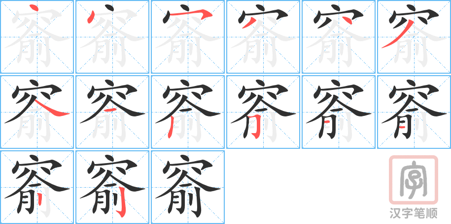 窬的笔顺分步演示（一笔一画写字）