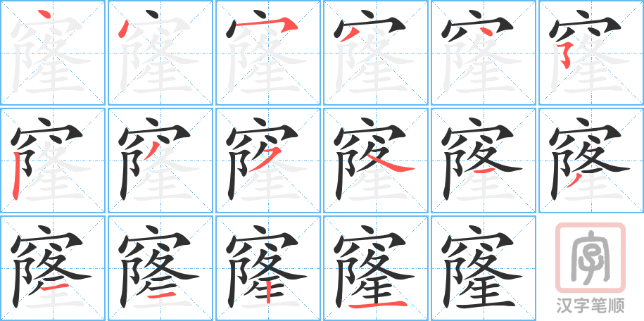 窿的笔顺分步演示（一笔一画写字）