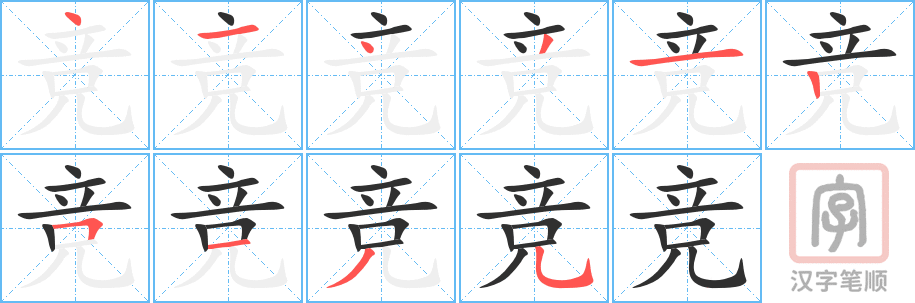 竞的笔顺分步演示（一笔一画写字）
