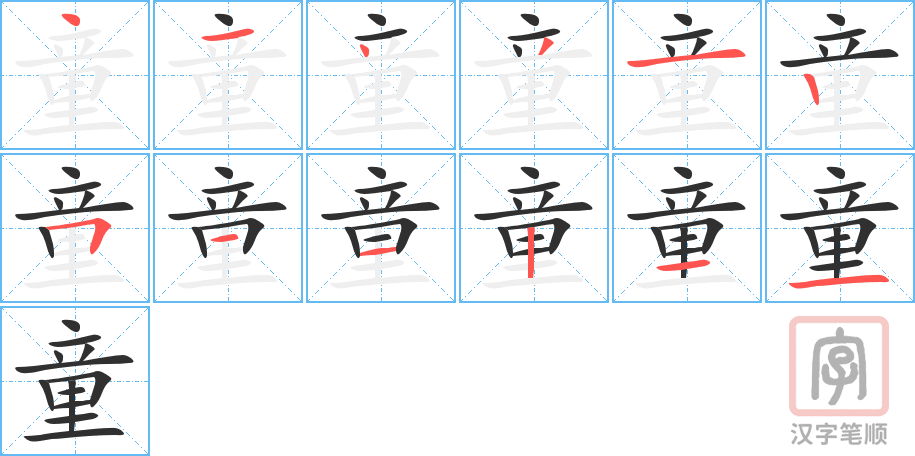 童的笔顺分步演示（一笔一画写字）