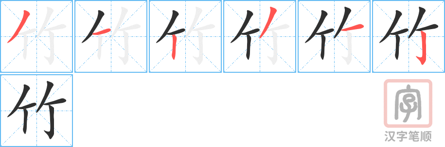 竹的笔顺分步演示（一笔一画写字）