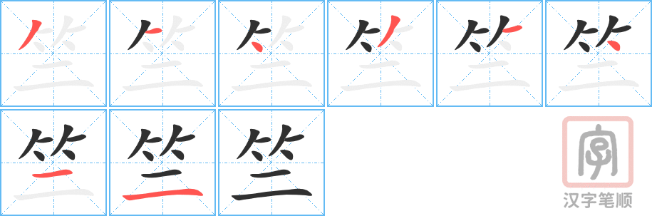 竺的笔顺分步演示（一笔一画写字）