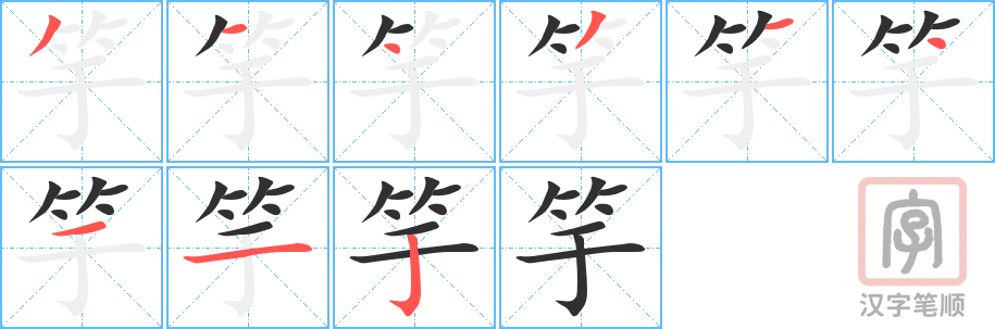 竽的笔顺分步演示（一笔一画写字）