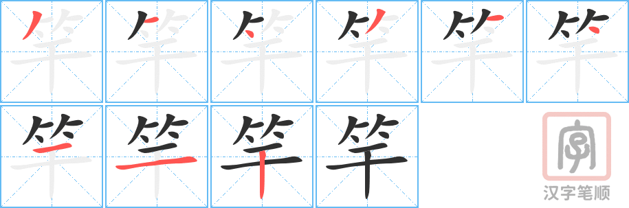 竿的笔顺分步演示（一笔一画写字）
