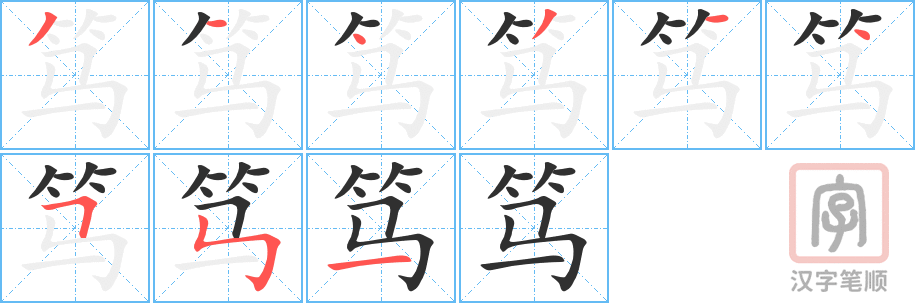 笃的笔顺分步演示（一笔一画写字）