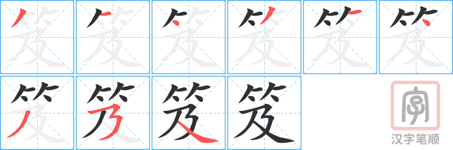 笈的笔顺分步演示（一笔一画写字）