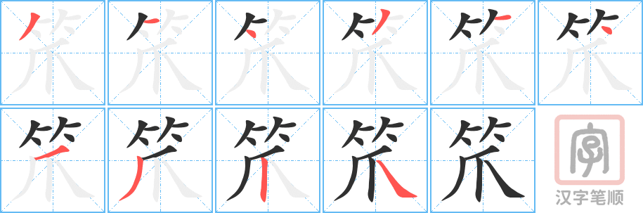 笊的笔顺分步演示（一笔一画写字）