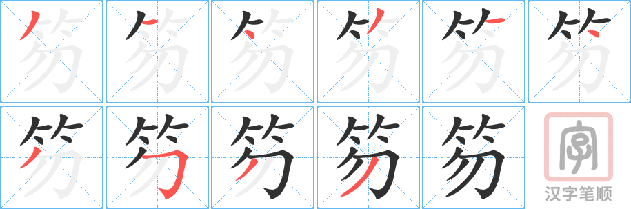 笏的笔顺分步演示（一笔一画写字）