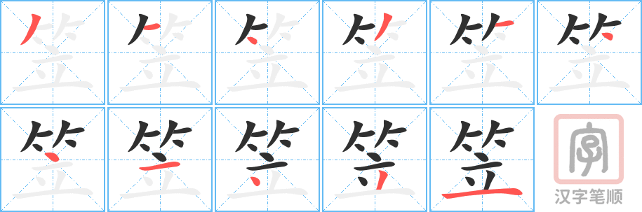 笠的笔顺分步演示（一笔一画写字）