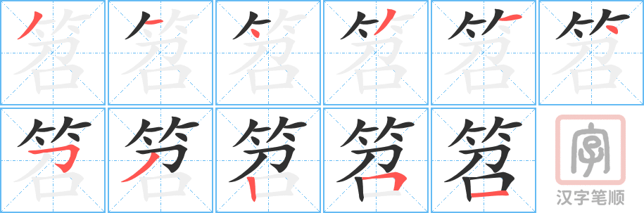 笤的笔顺分步演示（一笔一画写字）