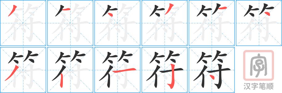 符的笔顺分步演示（一笔一画写字）