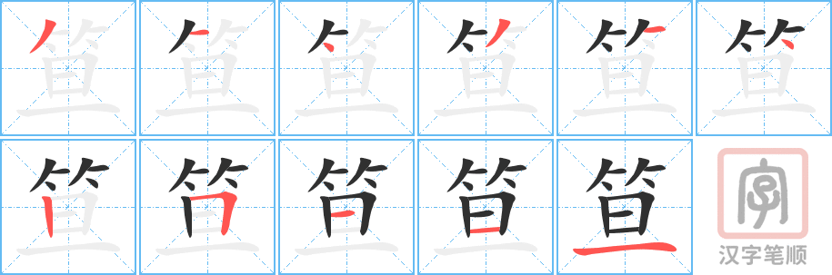 笪的笔顺分步演示（一笔一画写字）