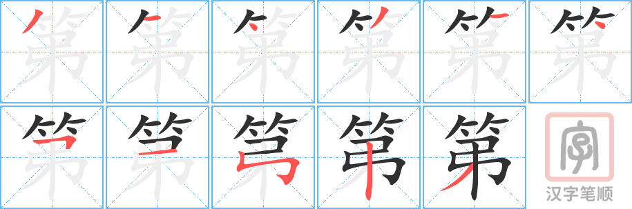 第的笔顺分步演示（一笔一画写字）