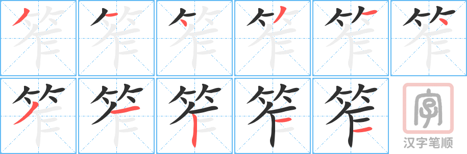 笮的笔顺分步演示（一笔一画写字）