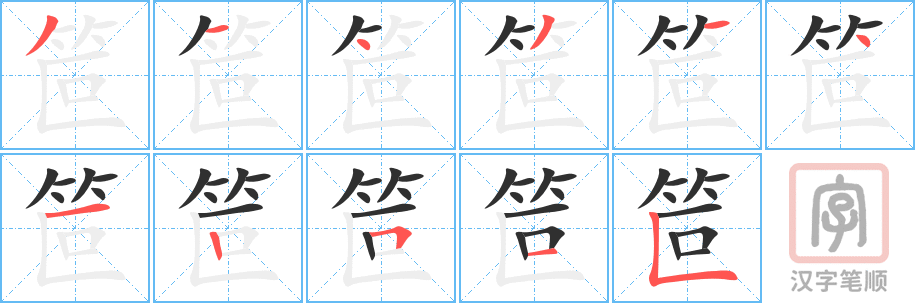 笸的笔顺分步演示（一笔一画写字）