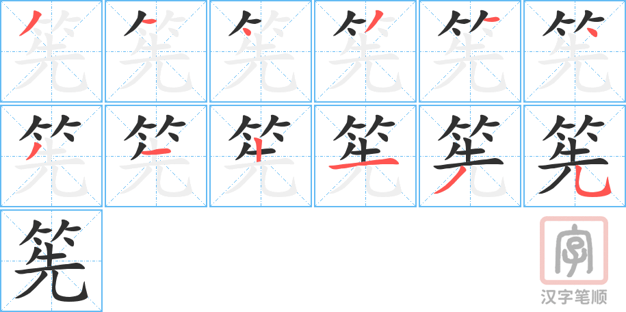 筅的笔顺分步演示（一笔一画写字）