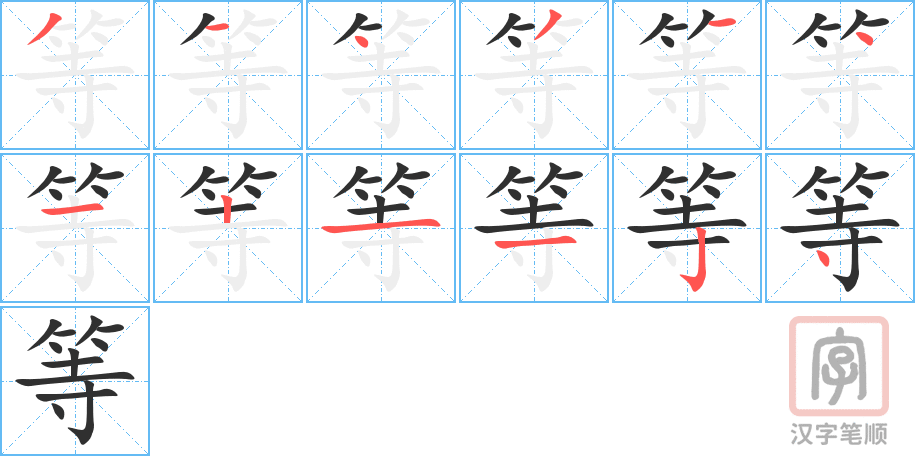 等的笔顺分步演示（一笔一画写字）