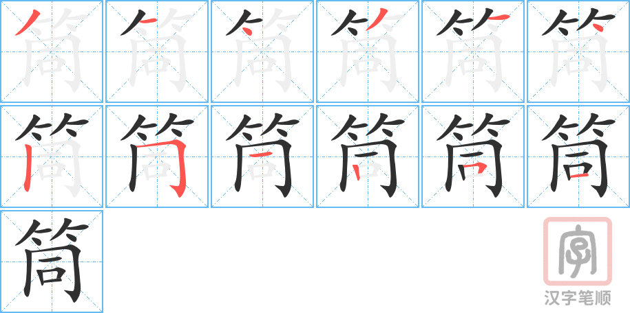 筒的笔顺分步演示（一笔一画写字）