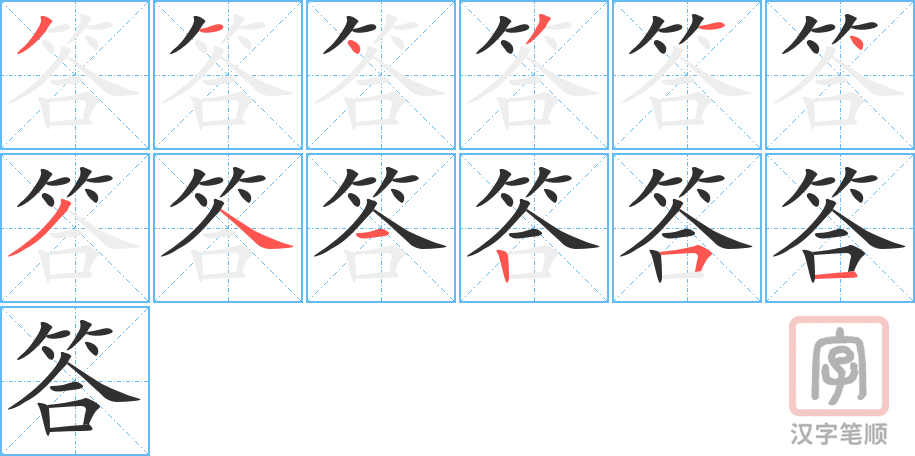 答的笔顺分步演示（一笔一画写字）