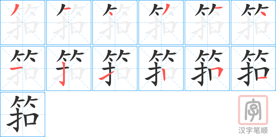 筘的笔顺分步演示（一笔一画写字）