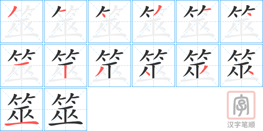 筮的笔顺分步演示（一笔一画写字）