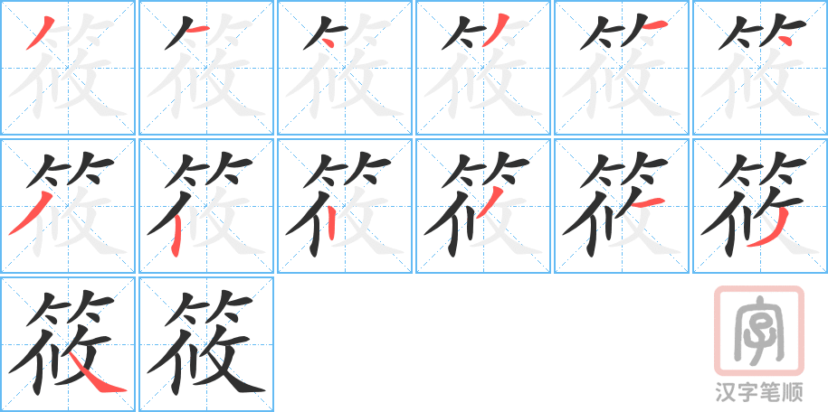 筱的笔顺分步演示（一笔一画写字）