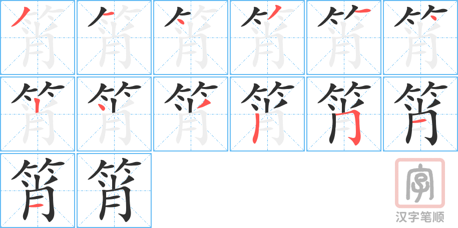筲的笔顺分步演示（一笔一画写字）
