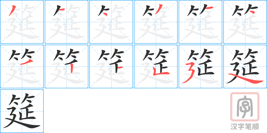 筵的笔顺分步演示（一笔一画写字）