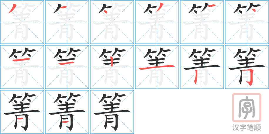 箐的笔顺分步演示（一笔一画写字）