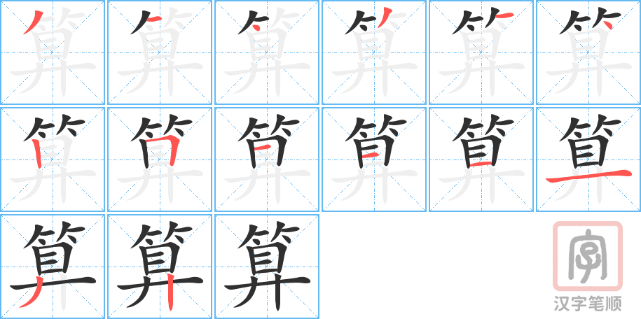 算的笔顺分步演示（一笔一画写字）