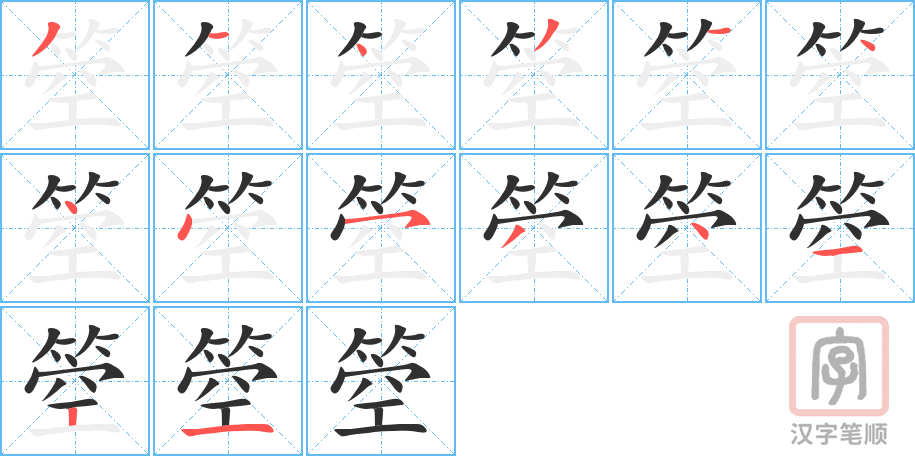箜的笔顺分步演示（一笔一画写字）