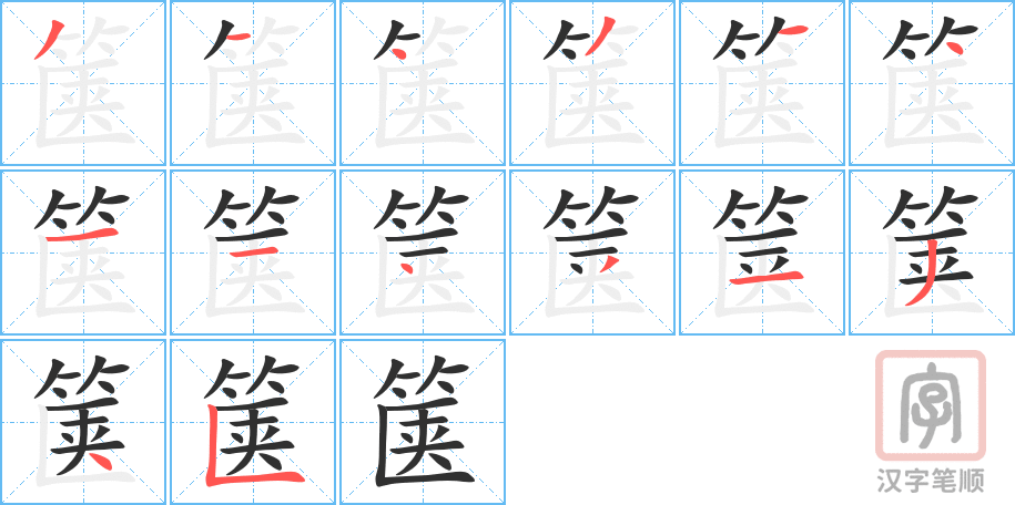 箧的笔顺分步演示（一笔一画写字）