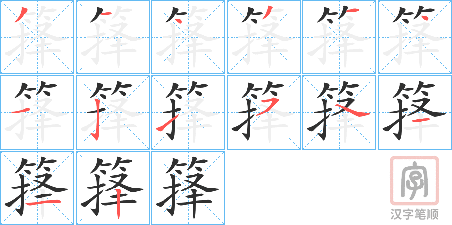箨的笔顺分步演示（一笔一画写字）