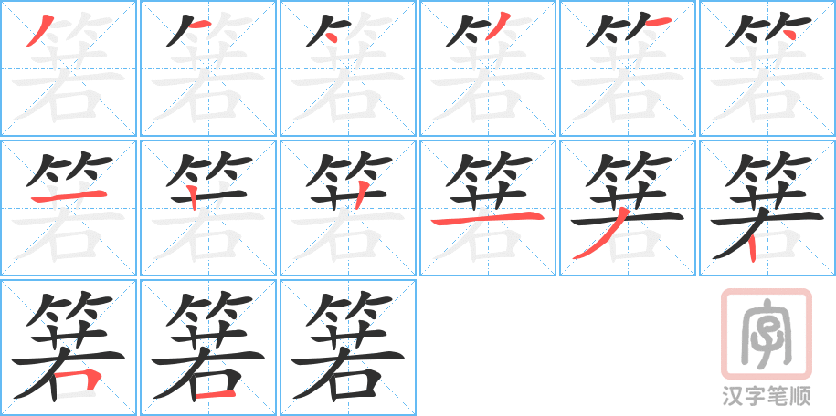 箬的笔顺分步演示（一笔一画写字）