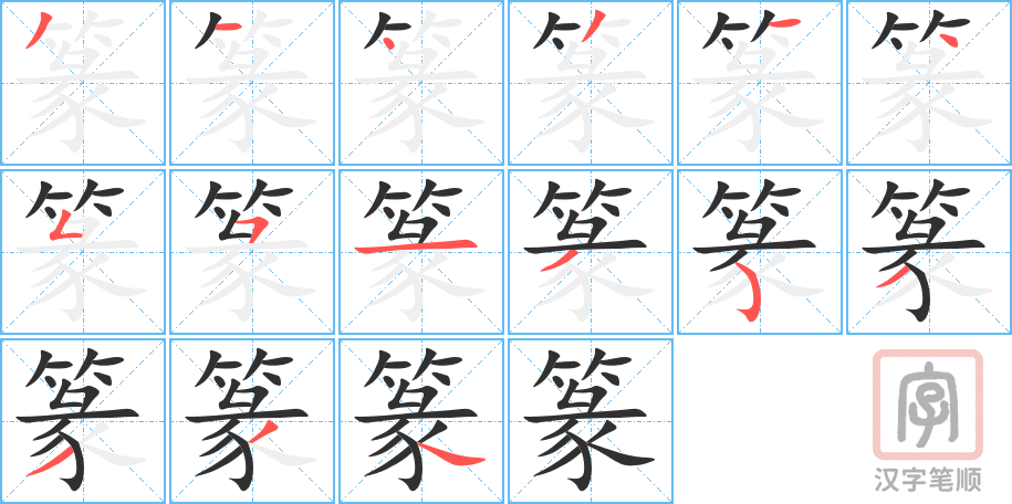 篆的笔顺分步演示（一笔一画写字）