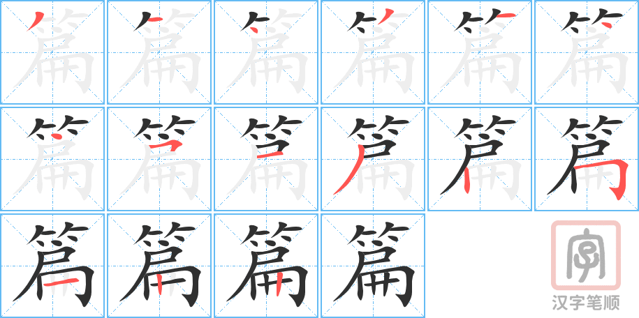 篇的笔顺分步演示（一笔一画写字）