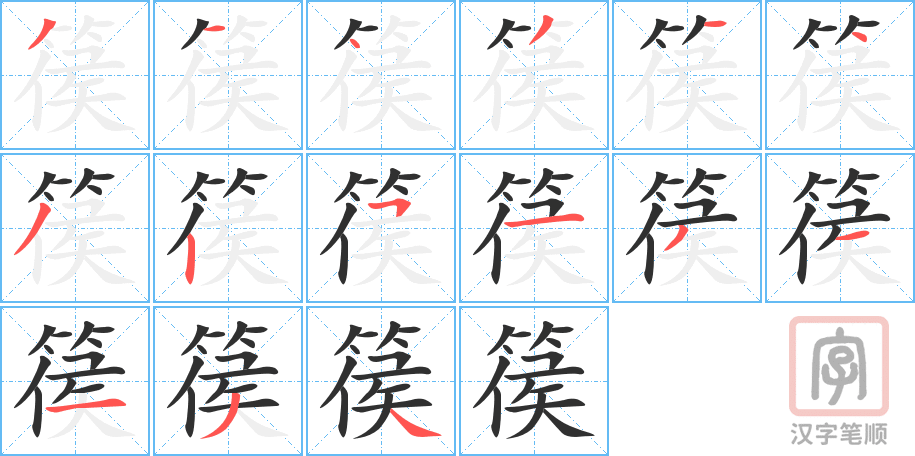 篌的笔顺分步演示（一笔一画写字）