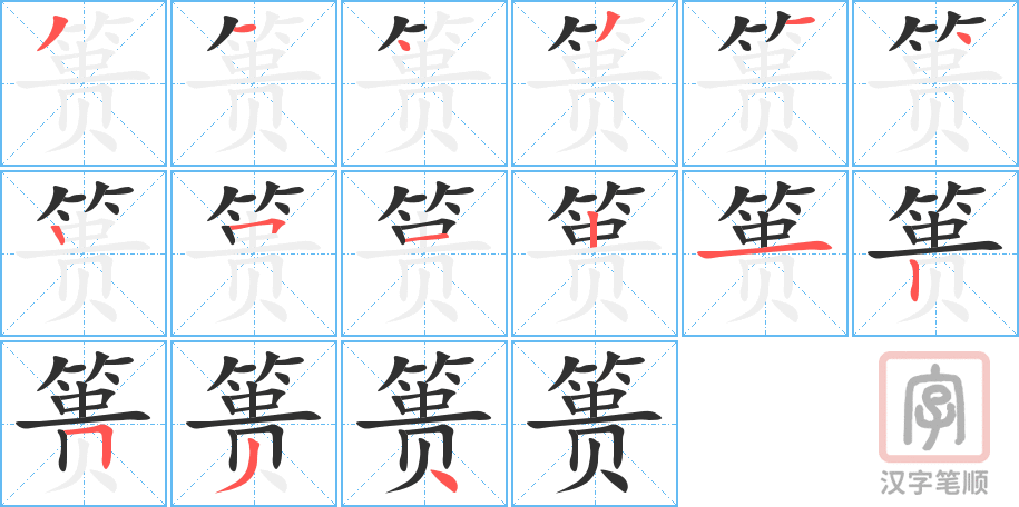 篑的笔顺分步演示（一笔一画写字）