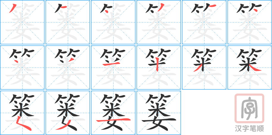 篓的笔顺分步演示（一笔一画写字）