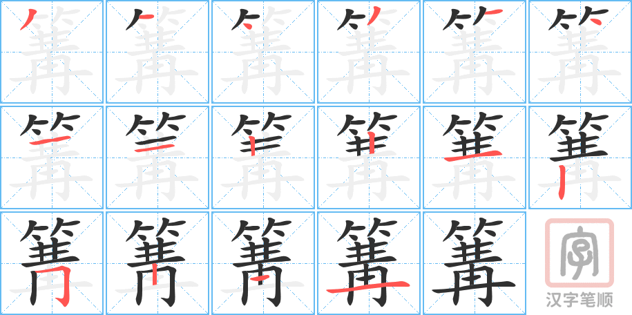 篝的笔顺分步演示（一笔一画写字）