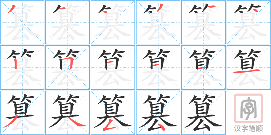 篡的笔顺分步演示（一笔一画写字）
