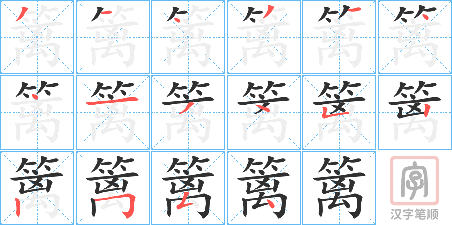 篱的笔顺分步演示（一笔一画写字）