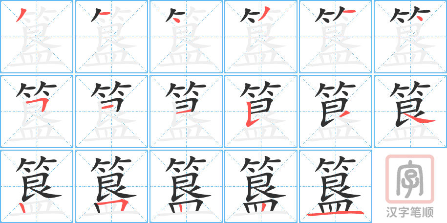 簋的笔顺分步演示（一笔一画写字）